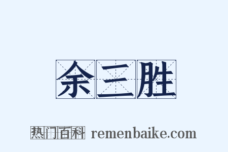 余三胜是什么意思的图片